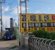 경남,함안군,중고자재,특수금속,고가매입,공장수…